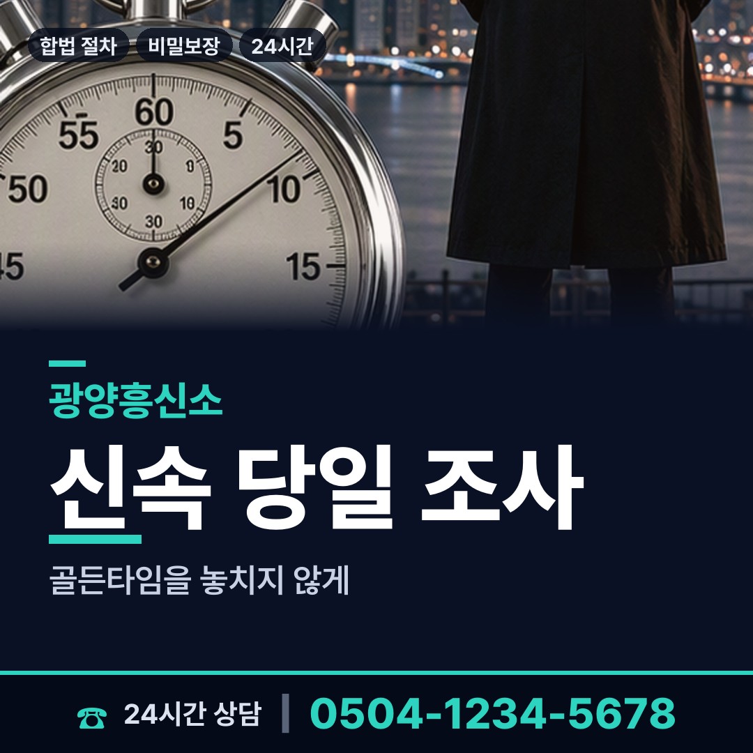 광양 진상면 탐정의뢰 상담 안내